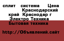 Electrolux   сплит - система   › Цена ­ 13 455 - Краснодарский край, Краснодар г. Электро-Техника » Бытовая техника   